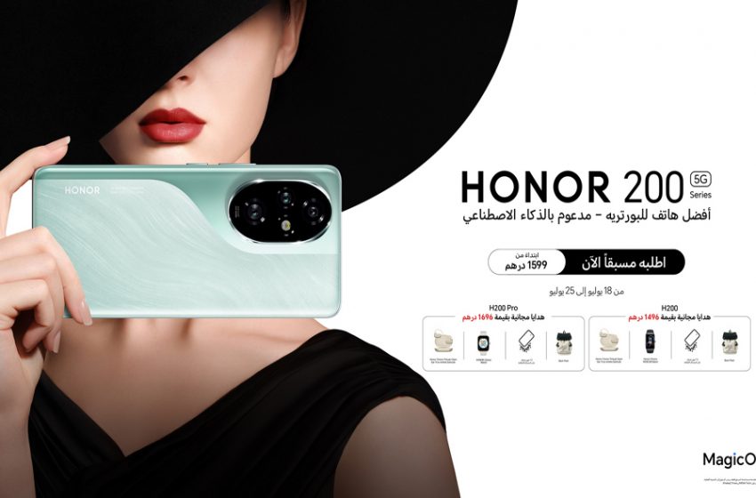  علامة HONOR تعلن عن إطلاق سلسلة HONOR 200 في منطقة الشرق الأوسط وتكشف عن مستقبل تصوير البورتريه بالذكاء الاصطناعي